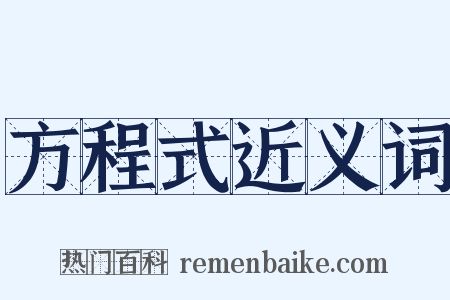 方程式近义词是什么意思的图片